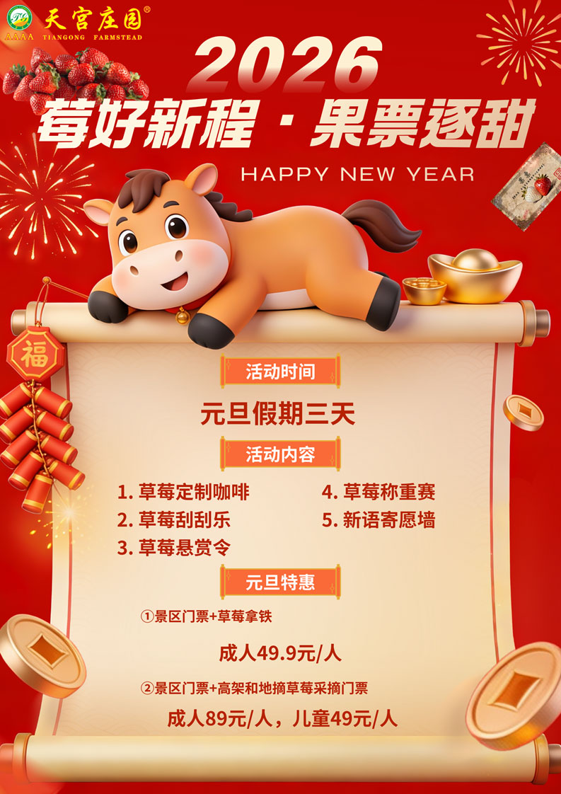 莓好新程，果票逐甜|这个元旦，就来天宫庄园摘草莓！